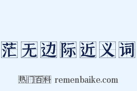 茫无边际近义词是什么意思的图片